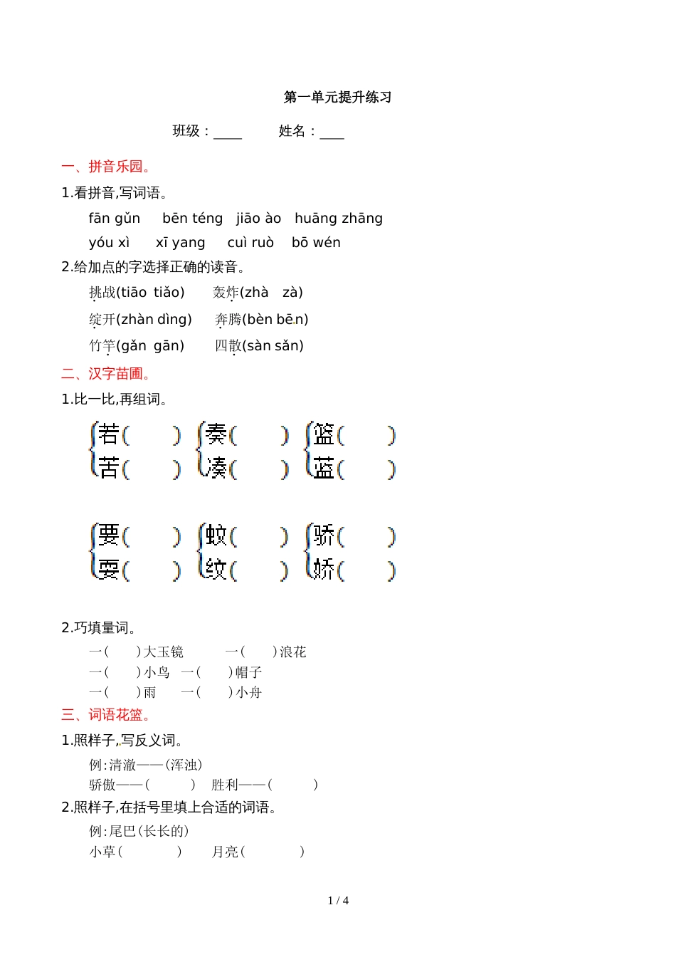 三年级上册语文第一单元提升练习_语文S版_第1页