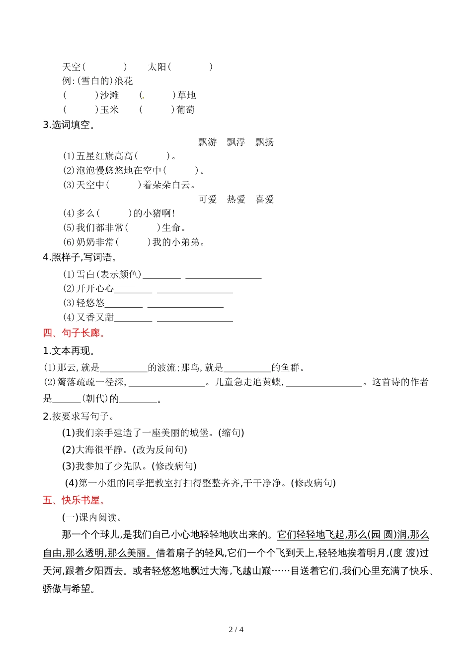三年级上册语文第一单元提升练习_语文S版_第2页