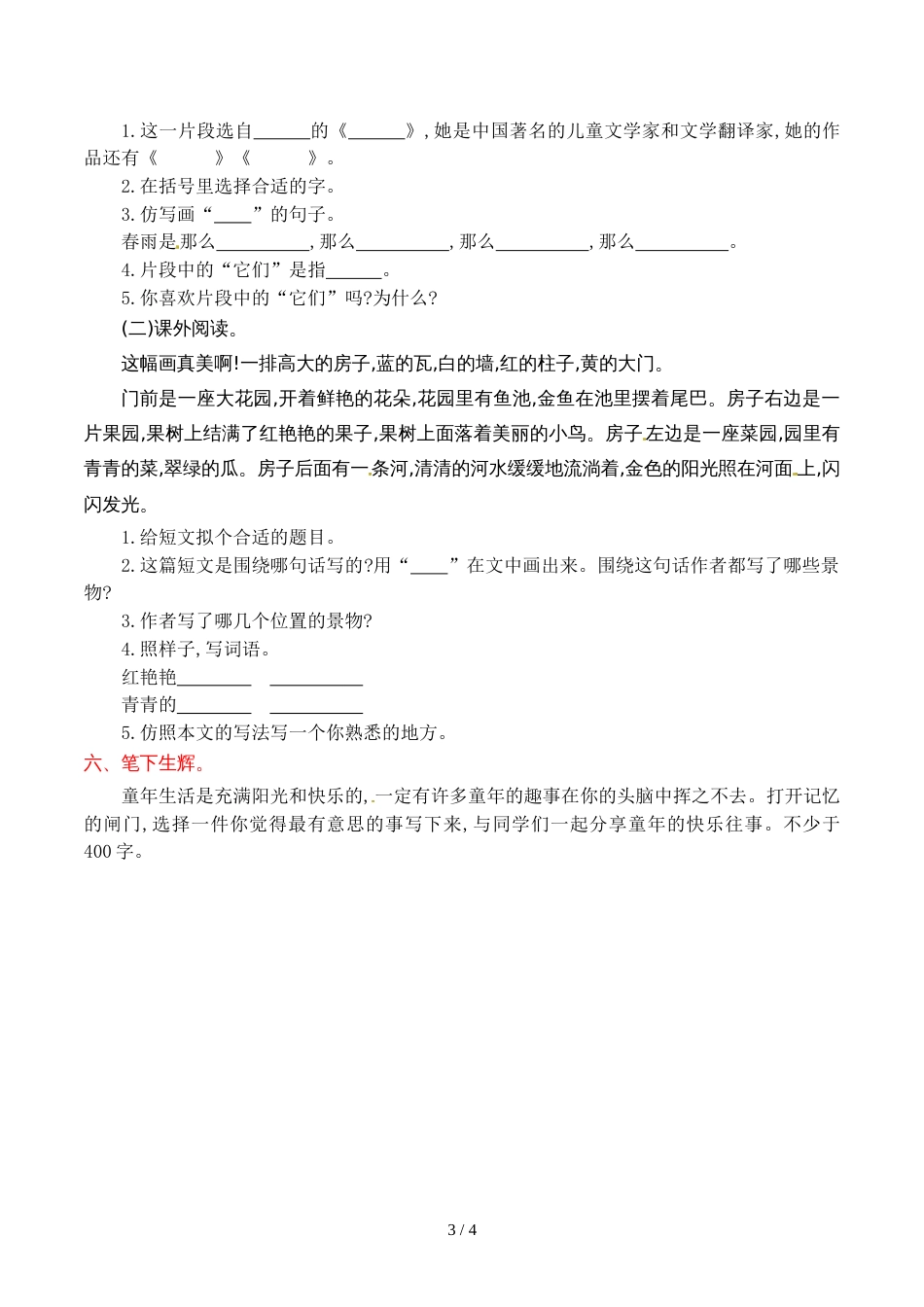 三年级上册语文第一单元提升练习_语文S版_第3页