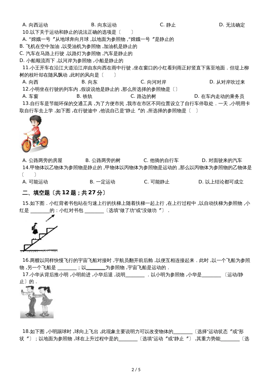 人教版八年级物理：1.2　运动的描述　检测试题_第2页