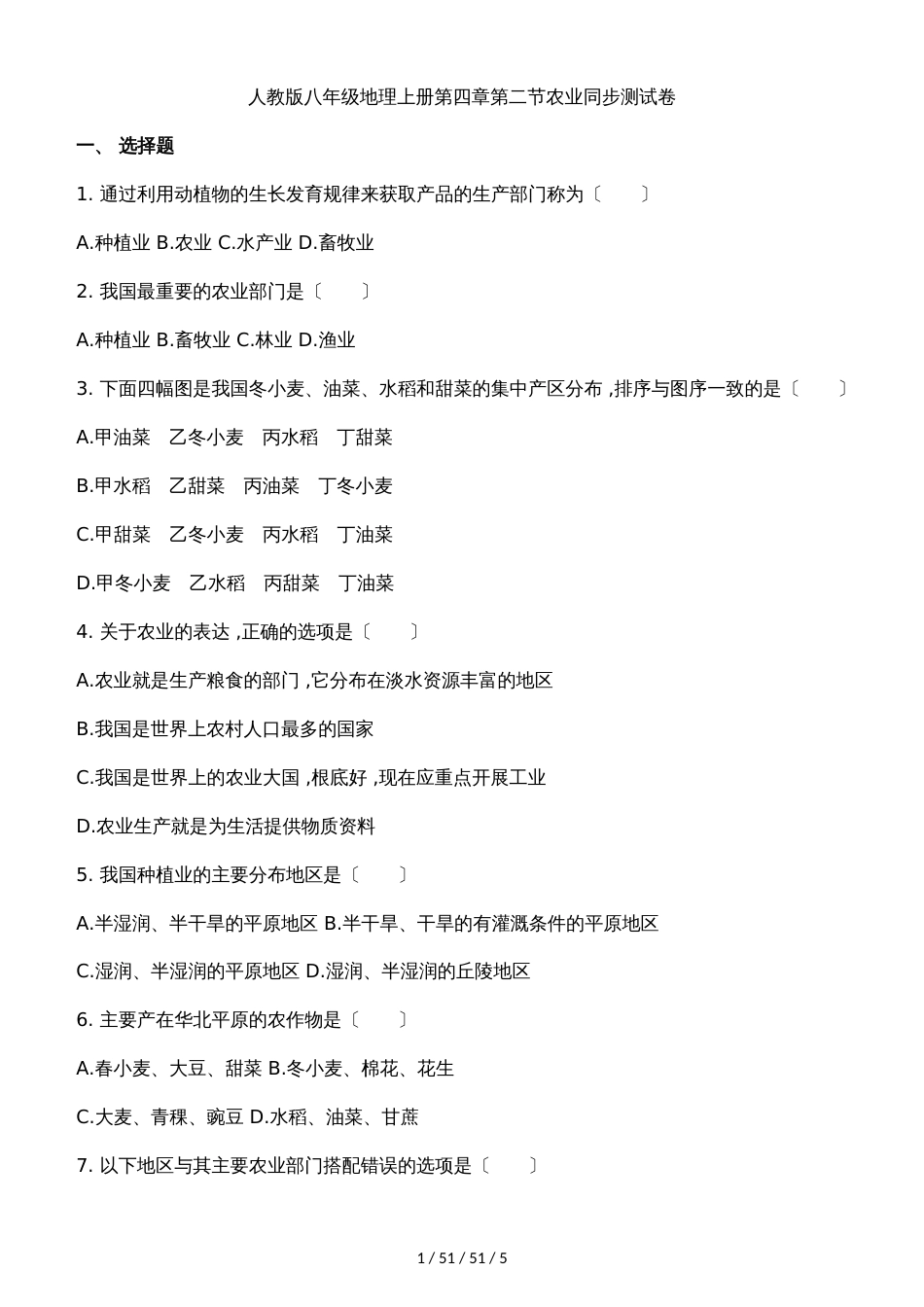 人教版八年级地理上册第四章第二节农业同步测试卷 (2)_第1页
