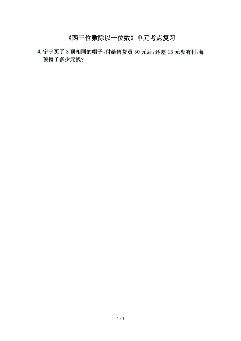 三年级上册数学一课一练－第4单元两三位数除以一位数单元考点复习 冀教版_第1页