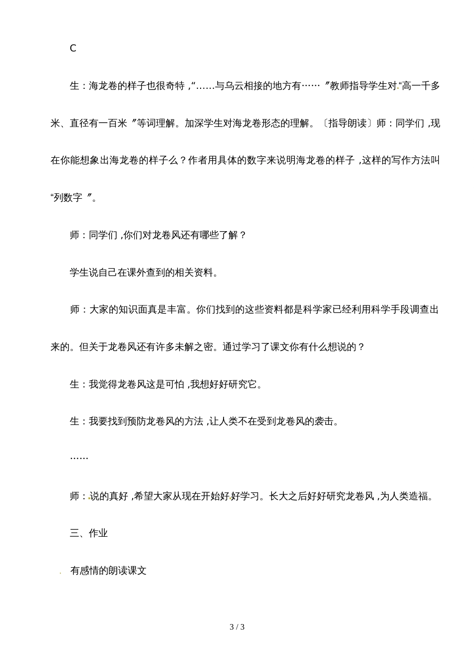 四年级上册语文教学实录22.龙卷风_冀教版_第3页