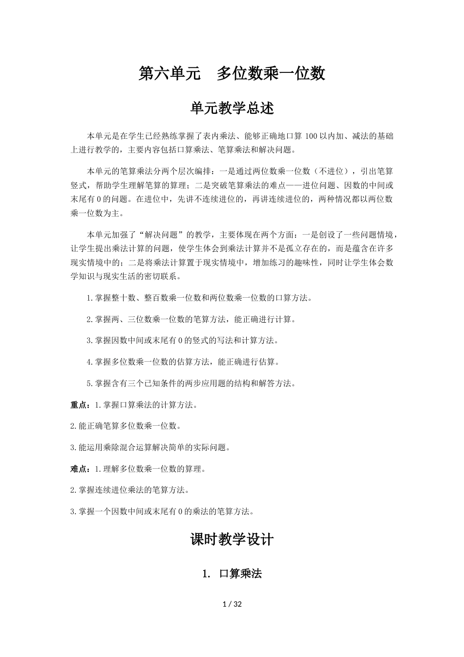 三年级上册数学素材第六单元导学案人教新课标_第1页