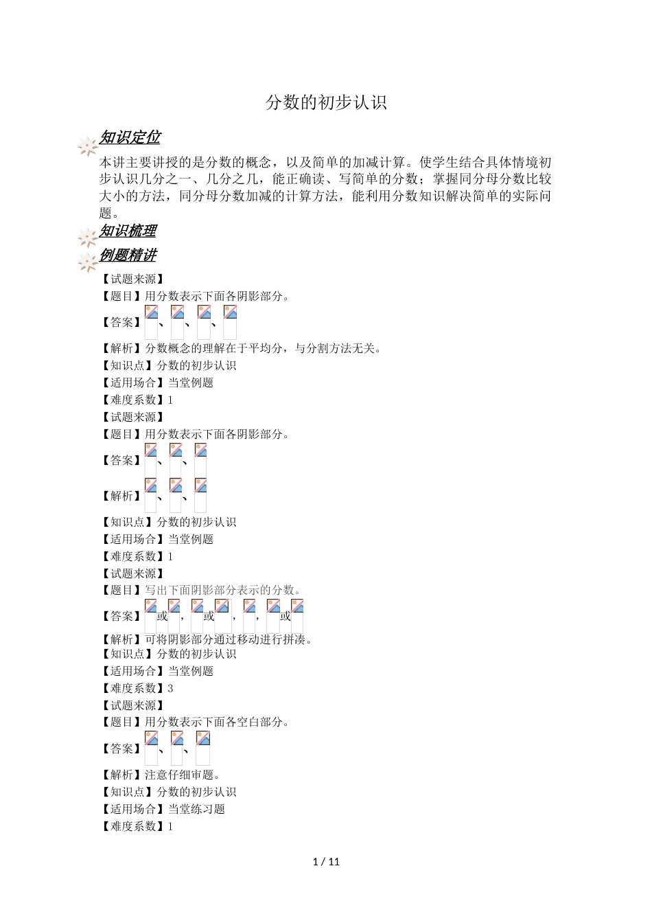 三年级上册数学试题  分数的初步认识专项练习 _人教新课标（2018秋）（含答案）_第1页