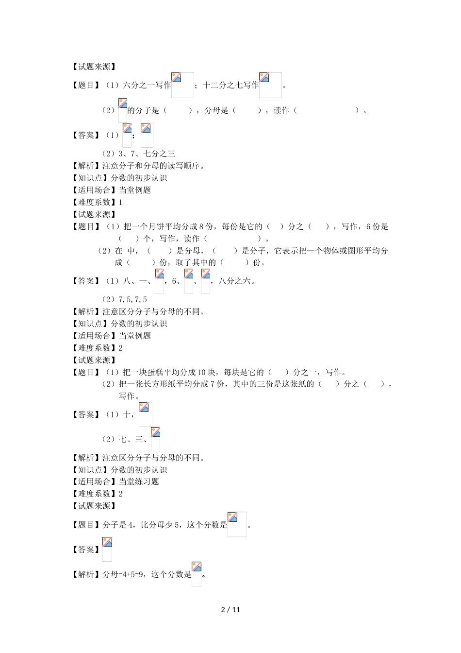 三年级上册数学试题  分数的初步认识专项练习 _人教新课标（2018秋）（含答案）_第2页