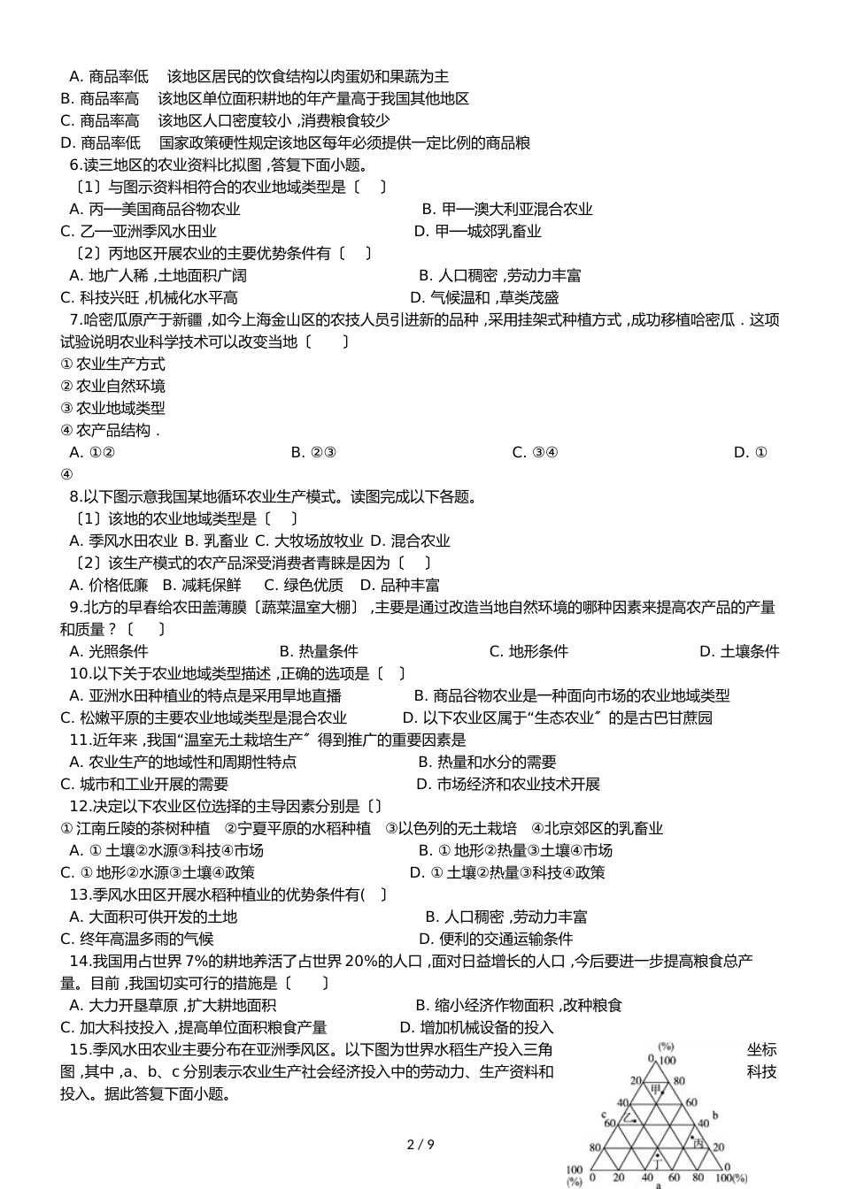 高中地理人教版必修2  第三章　农业地域的形成与发展 单元测试（解析版）_第2页