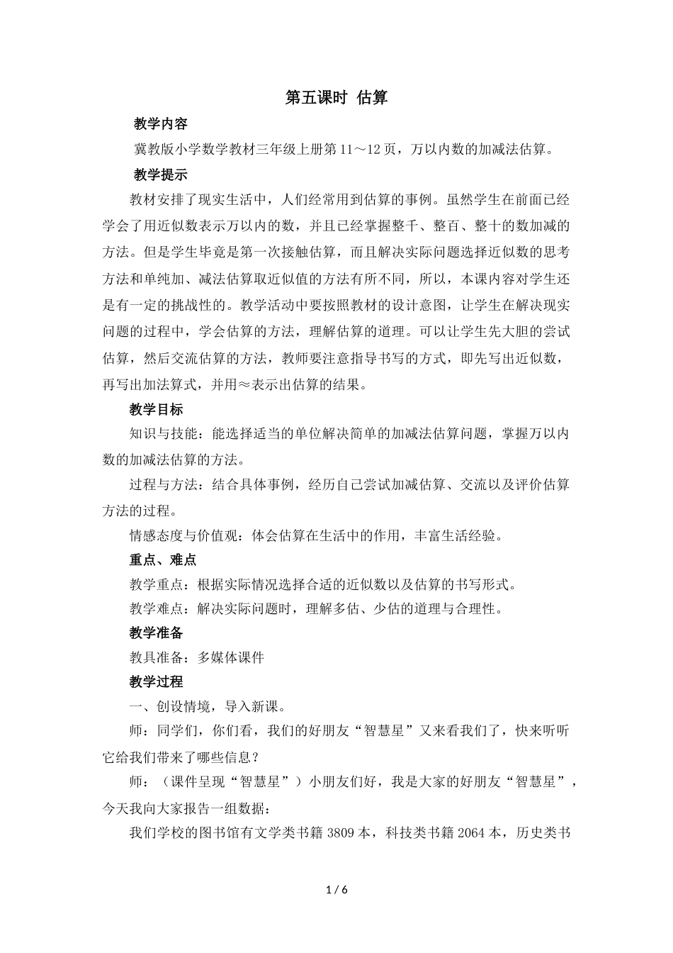三年级上册数学教案第一单元第五课时 估算_冀教版（2018秋）_第1页