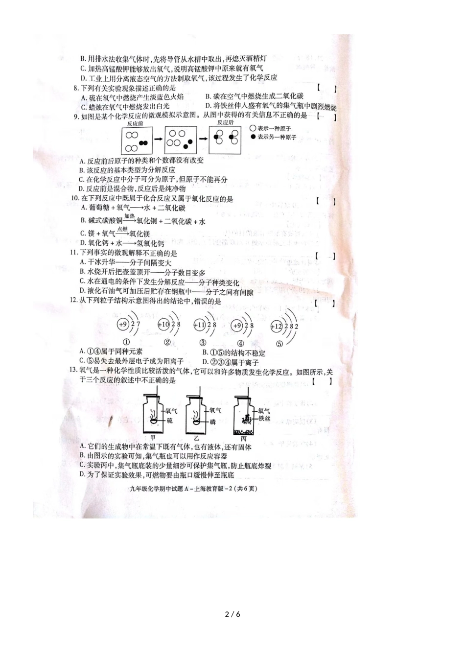 1209年度陕西韩城市实验中学九年级第一学期化学期中考试试题_第2页