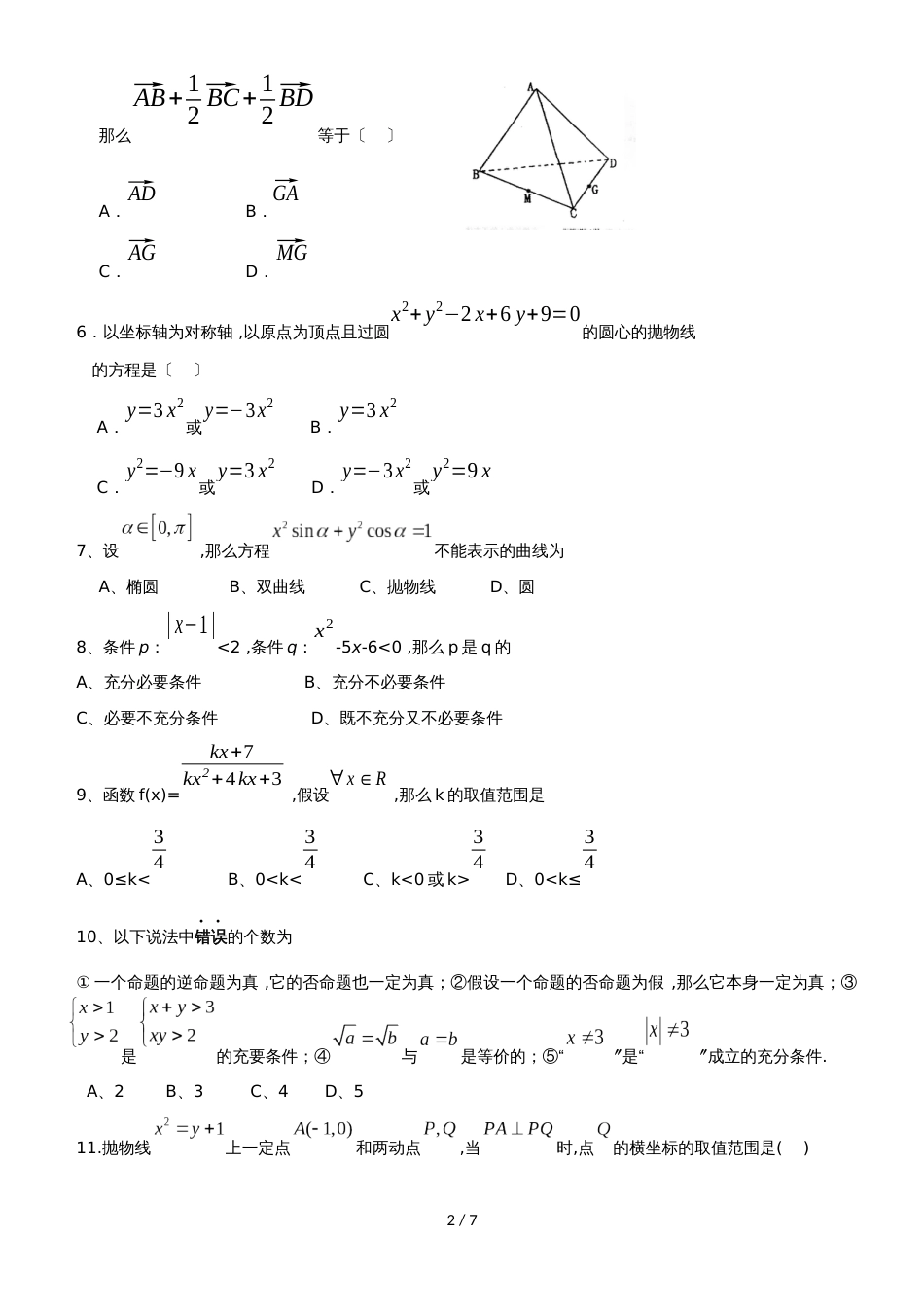 新疆昌吉市第九中学高二上学期第二次月考数学试题 Word版含答案_00002_第2页