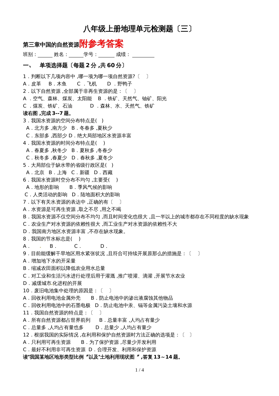 人教版八年级上册地理试题－第3章《中国的自然资源》 单元测试（含答案）_第1页