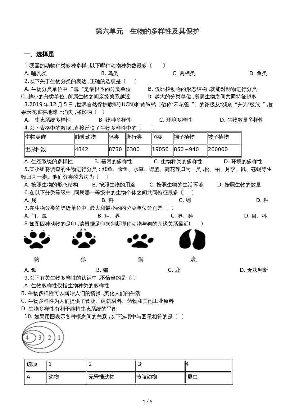 人教版八年级上册生物 第六单元 生物的多样性及其保护 单元巩固训练题及解析_第1页