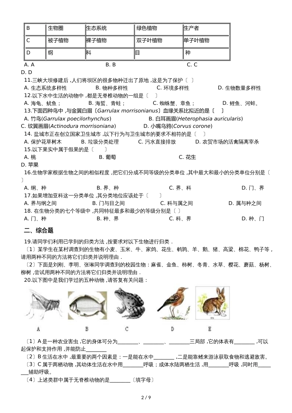 人教版八年级上册生物 第六单元 生物的多样性及其保护 单元巩固训练题及解析_第2页