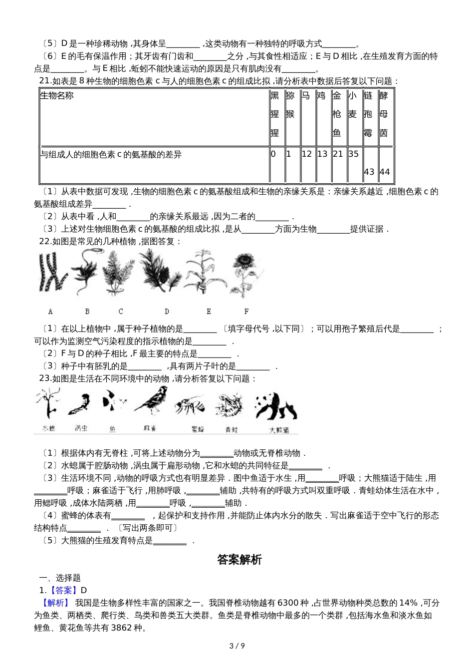 人教版八年级上册生物 第六单元 生物的多样性及其保护 单元巩固训练题及解析_第3页