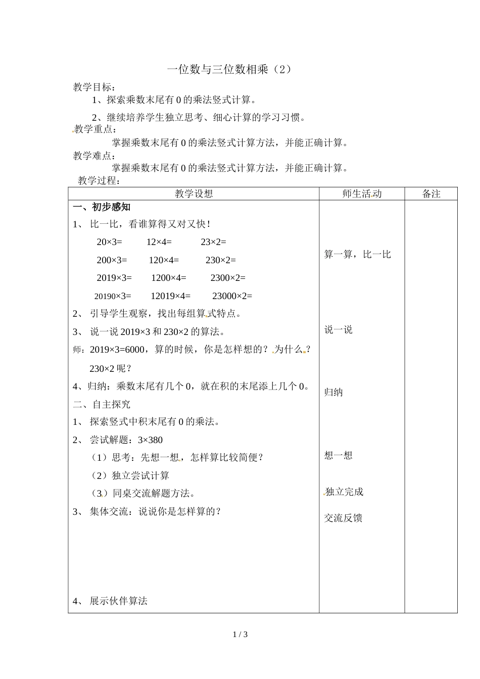 三年级上册数学教案－第二单元一位数与三位数相乘沪教版_第1页