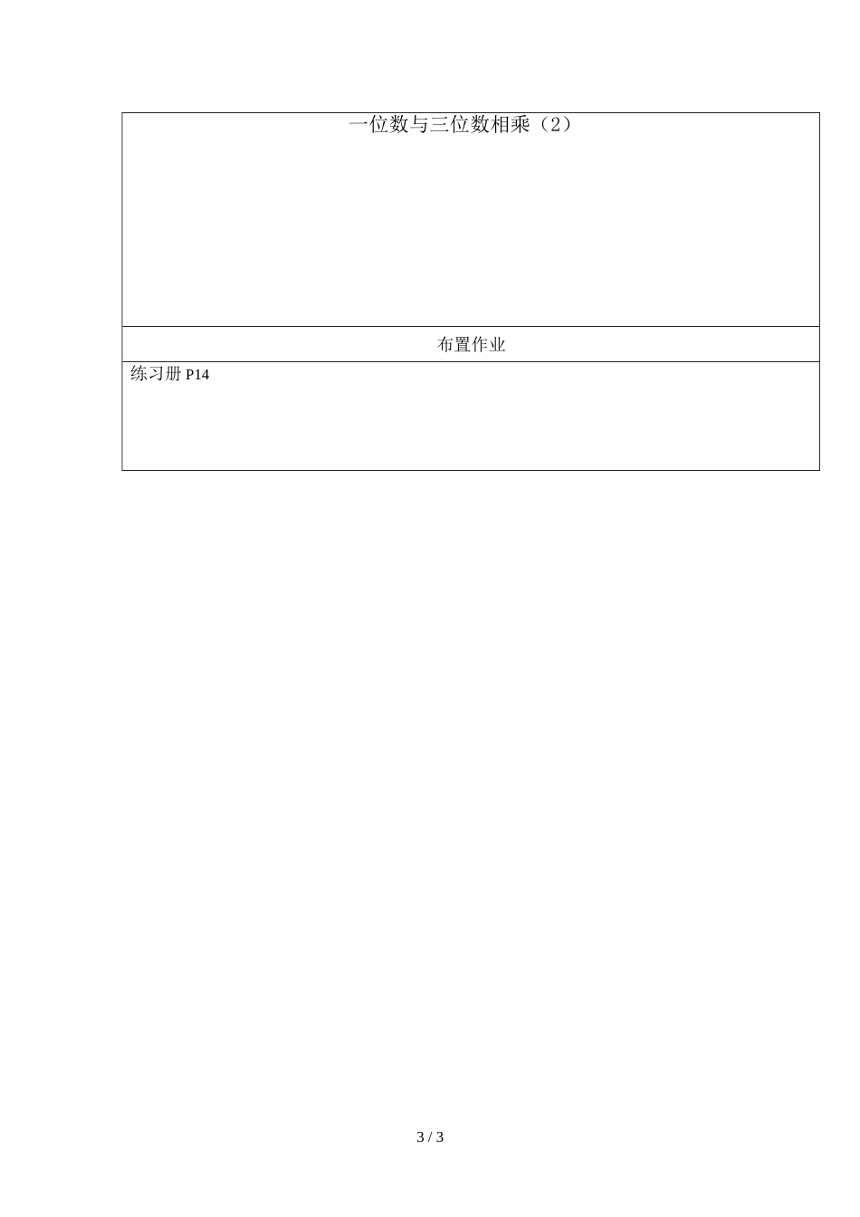 三年级上册数学教案－第二单元一位数与三位数相乘沪教版_第3页
