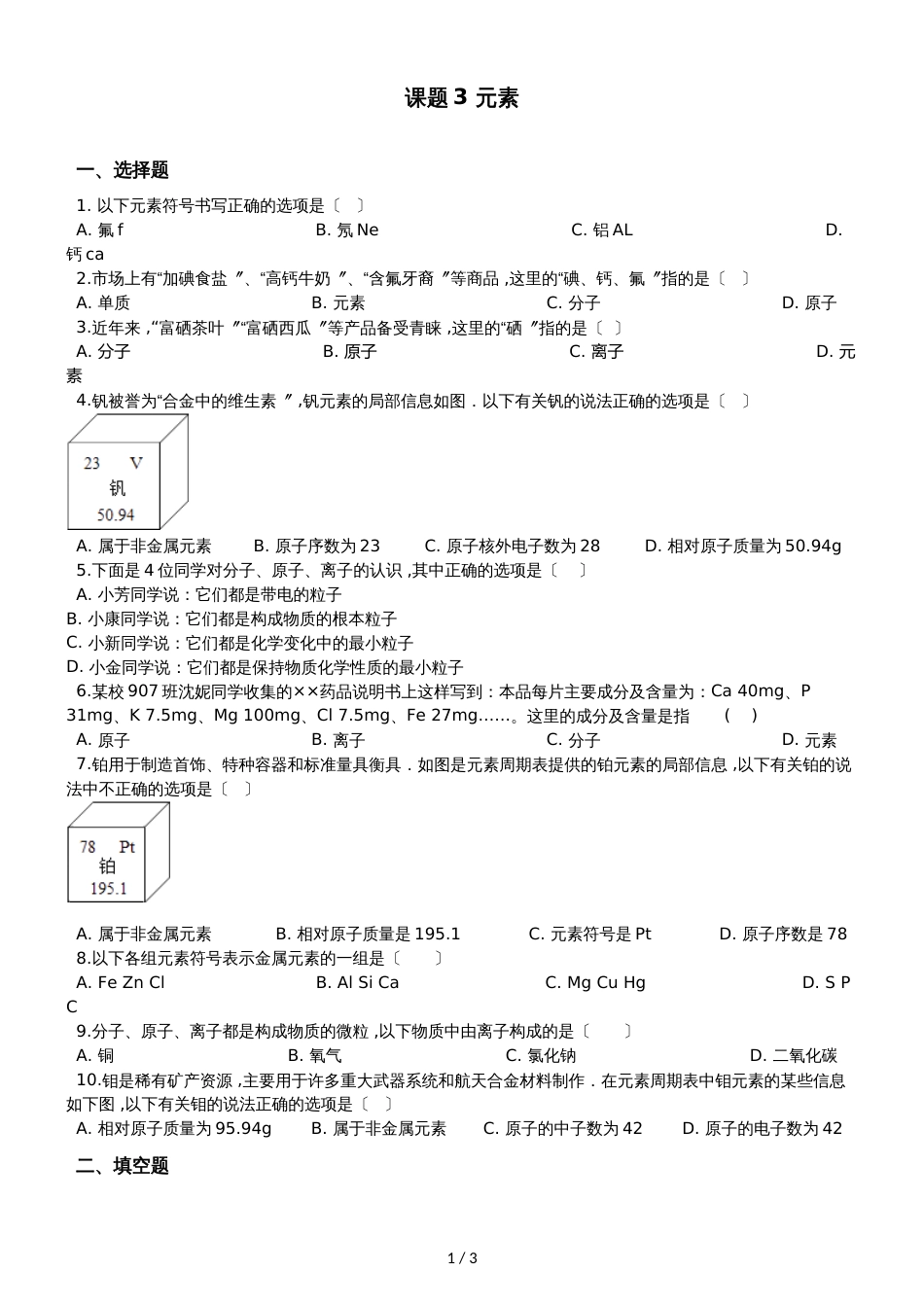 人教版八年级上册化学第三单元 课题3 元素 同步练习题（无答案）_第1页