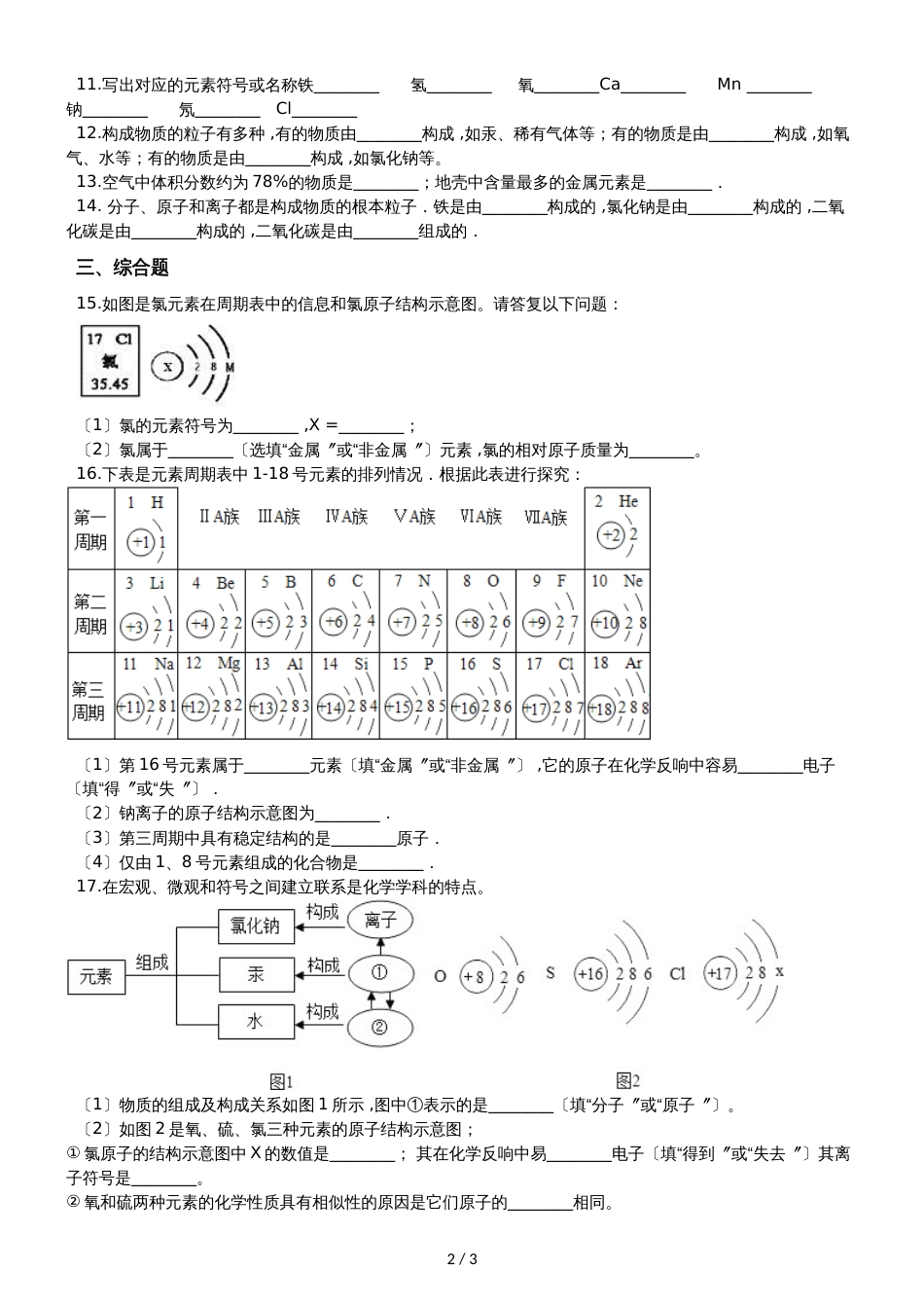 人教版八年级上册化学第三单元 课题3 元素 同步练习题（无答案）_第2页