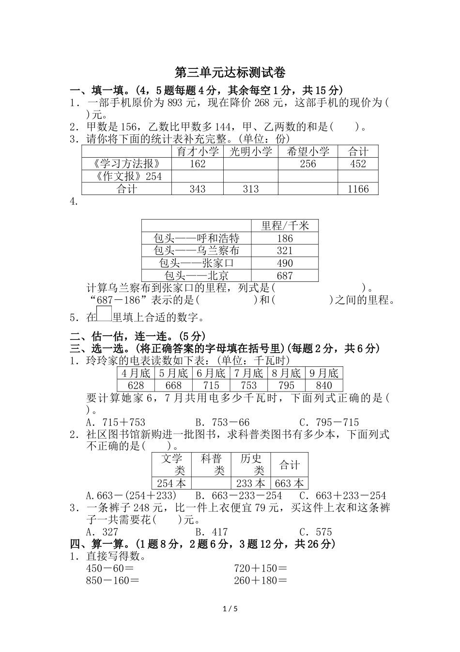 三年级上册数学单元测试第三单元达标测试卷_北师大版（2018秋）（含答案）_第1页