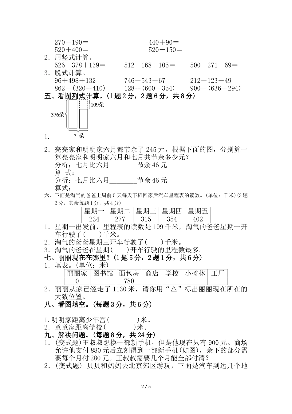 三年级上册数学单元测试第三单元达标测试卷_北师大版（2018秋）（含答案）_第2页