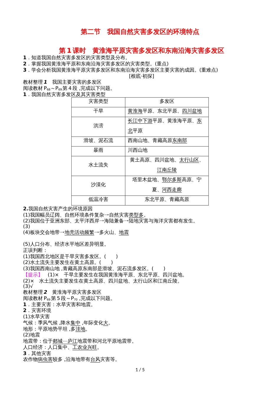 高中地理第3章 第2节 我国自然灾害多发区的环境特点 学案第1课时.湘教版选修5_第1页