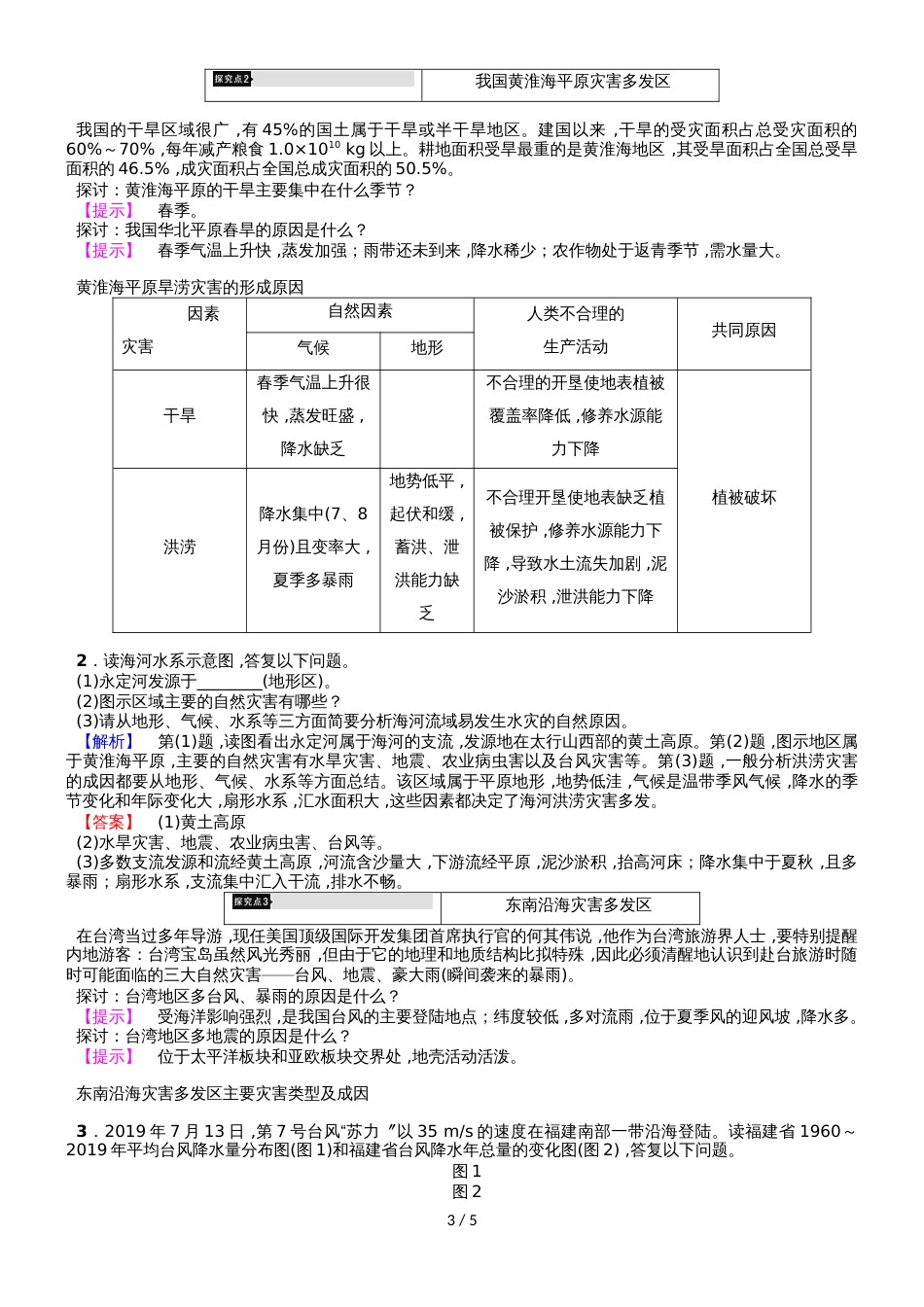 高中地理第3章 第2节 我国自然灾害多发区的环境特点 学案第1课时.湘教版选修5_第3页