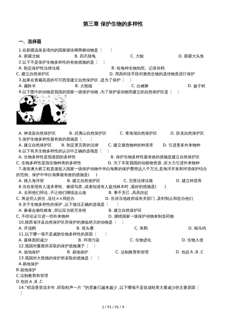 人教版八年级上册生物 第六单元 第三章 保护生物的多样性 单元巩固训练题及解析 (2)_第1页
