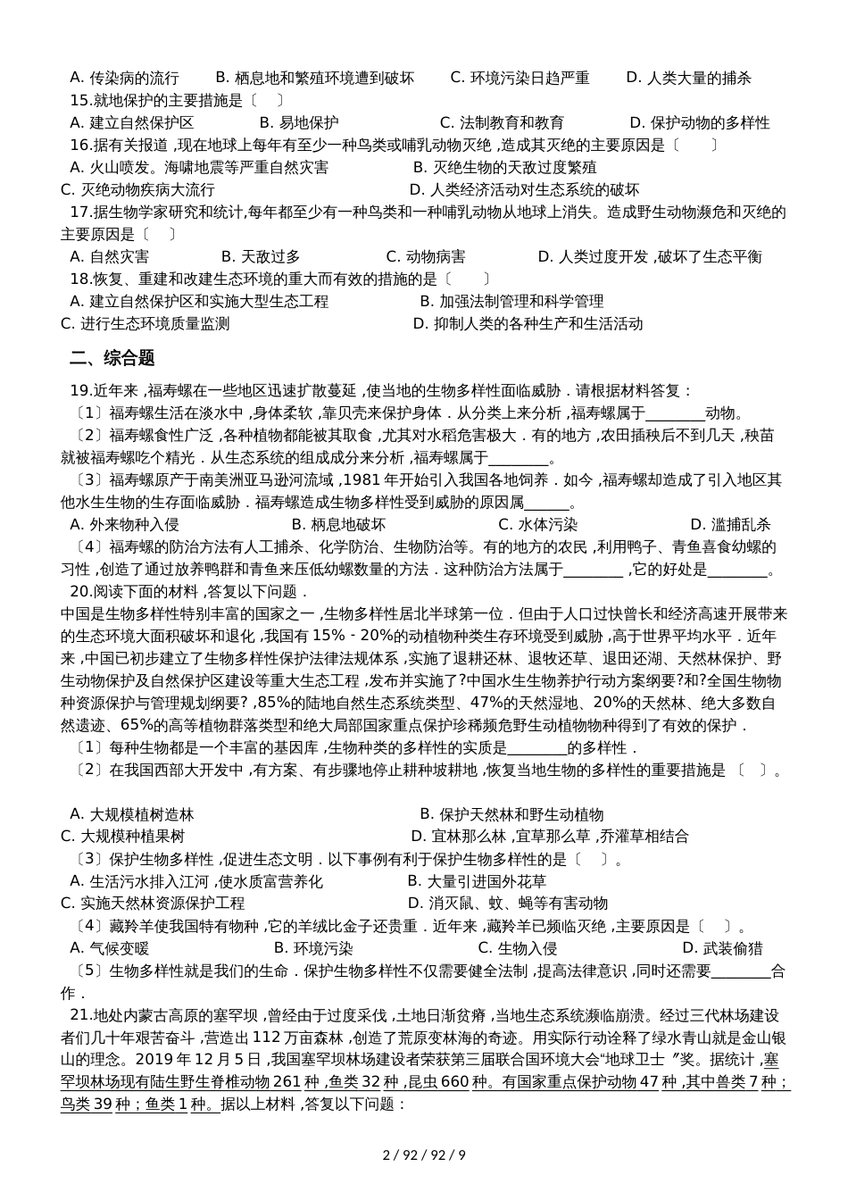 人教版八年级上册生物 第六单元 第三章 保护生物的多样性 单元巩固训练题及解析 (2)_第2页