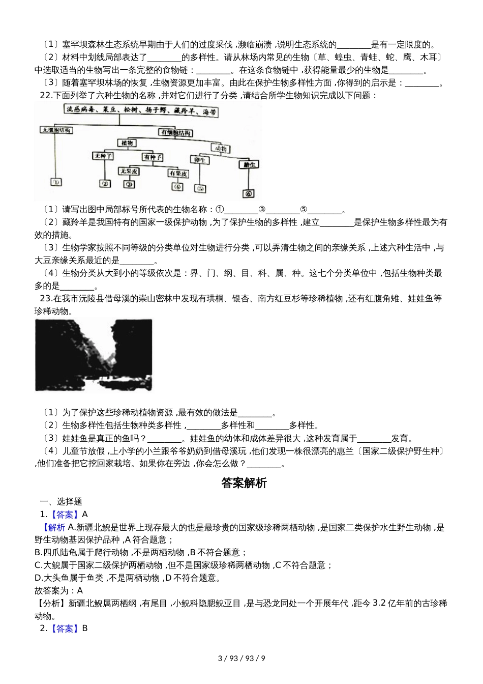 人教版八年级上册生物 第六单元 第三章 保护生物的多样性 单元巩固训练题及解析 (2)_第3页