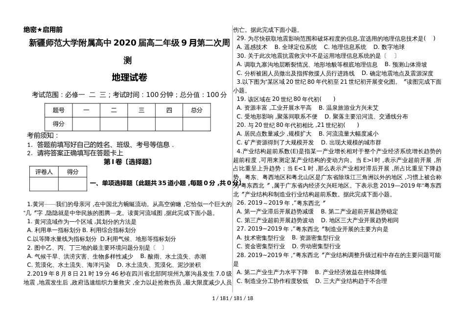 新疆师范大学附属高中2020届高二年级地理9月第二次周测_第1页