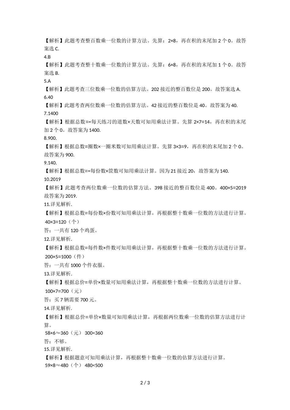三年级上册数学一课一练1.1整十、整百数乘一位数的口算和估算_苏教版（2018秋）_第2页
