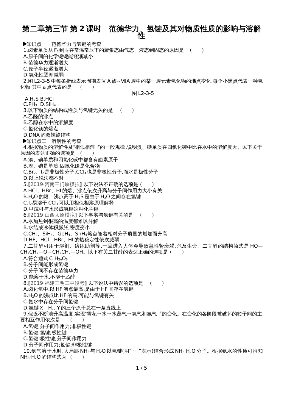 高中化学选修3练习：第二章第三节 第2课时范德华力_第1页