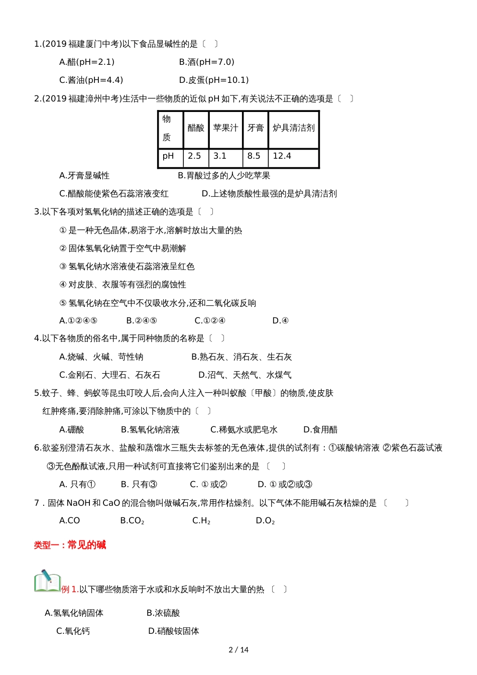 []人教版同步教参化学九年级第10单元酸和碱第2节常见的碱_第2页