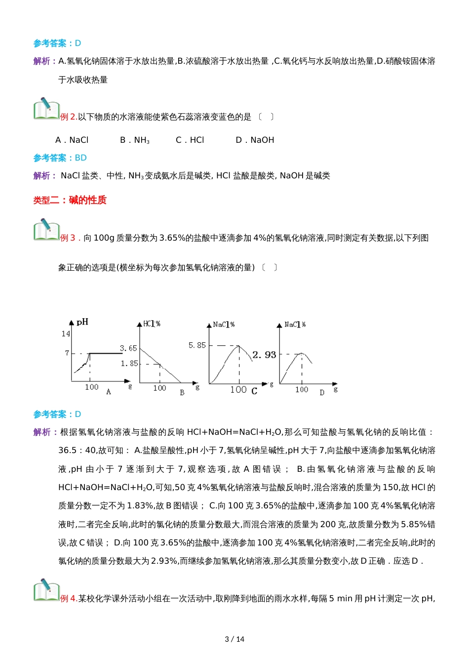 []人教版同步教参化学九年级第10单元酸和碱第2节常见的碱_第3页