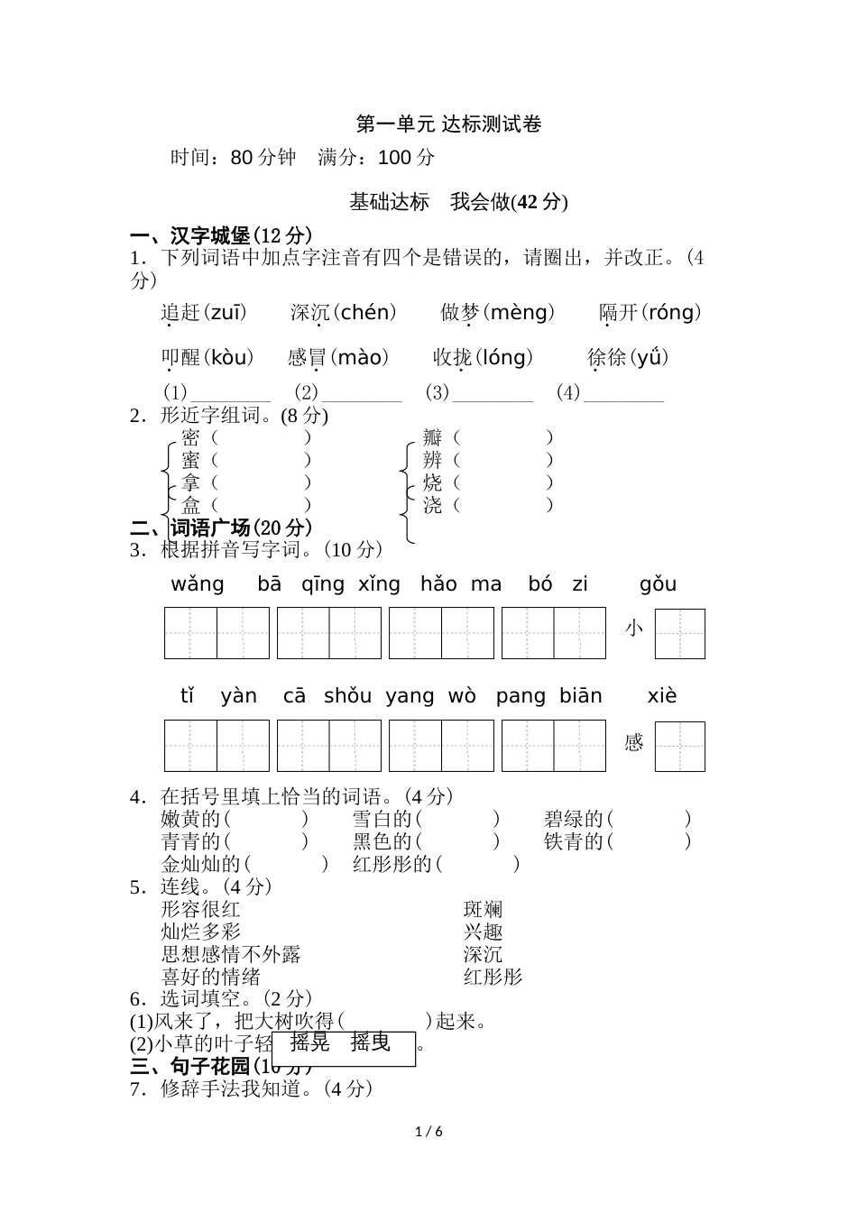 三年级上册语文单元测试第一单元 B卷_冀教版（含答案）_第1页