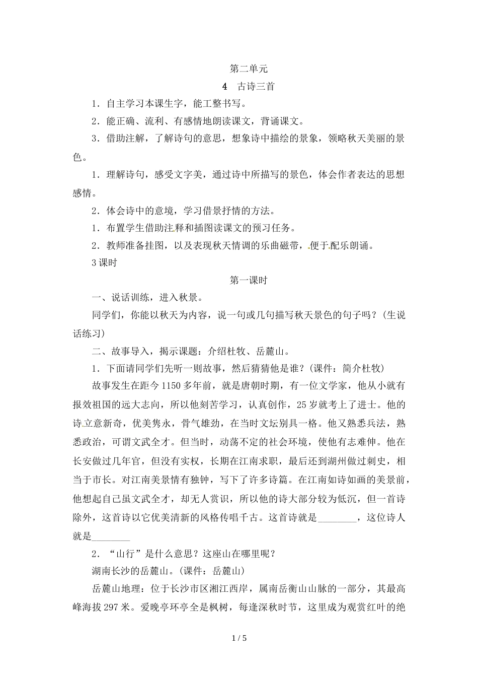 三年级上册语文教案－第2单元 4.古诗三首 人教新课标_第1页