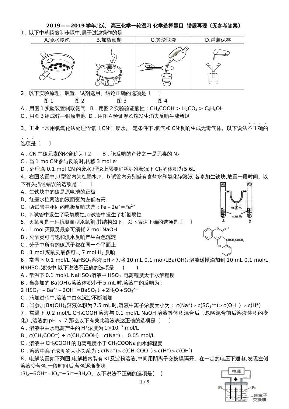 2018北京   高三化学一轮复习 化学选择题目  错题再现（无答案）_第1页
