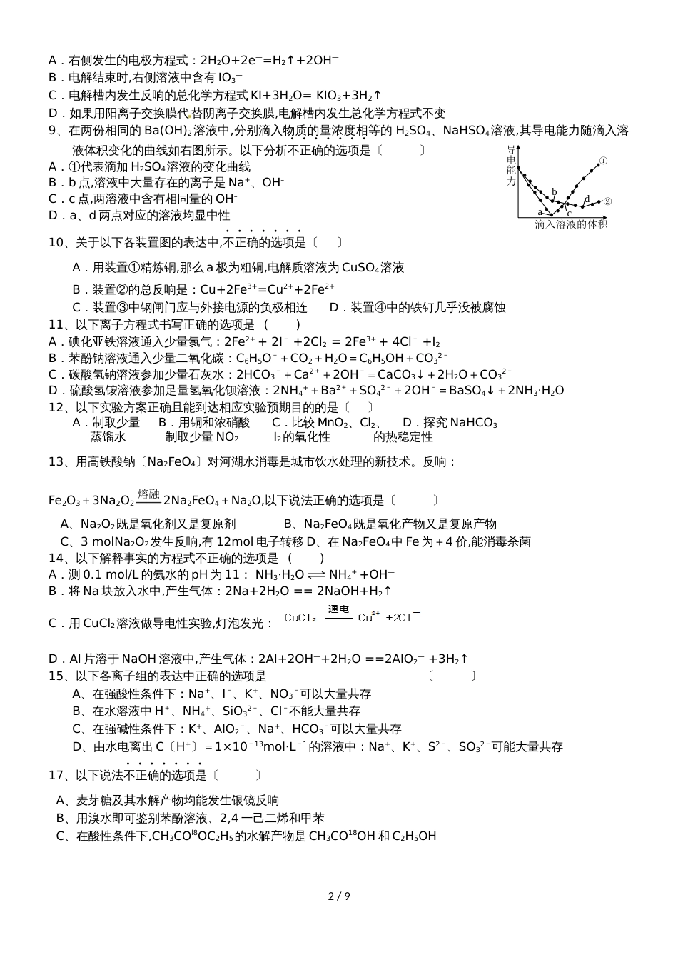 2018北京   高三化学一轮复习 化学选择题目  错题再现（无答案）_第2页