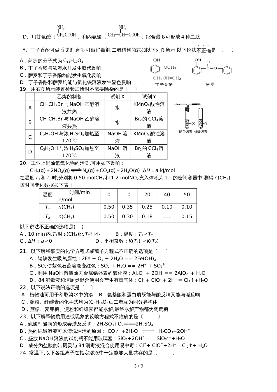 2018北京   高三化学一轮复习 化学选择题目  错题再现（无答案）_第3页