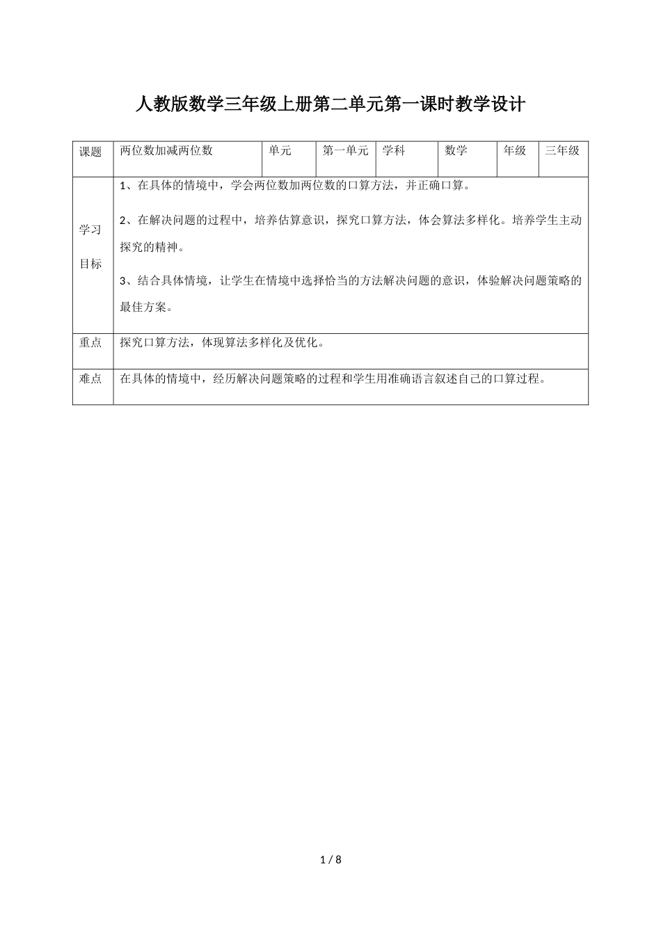 三年级上册数学教案第二单元第一课两位数加减两位数 ∣人教版新课标_第1页