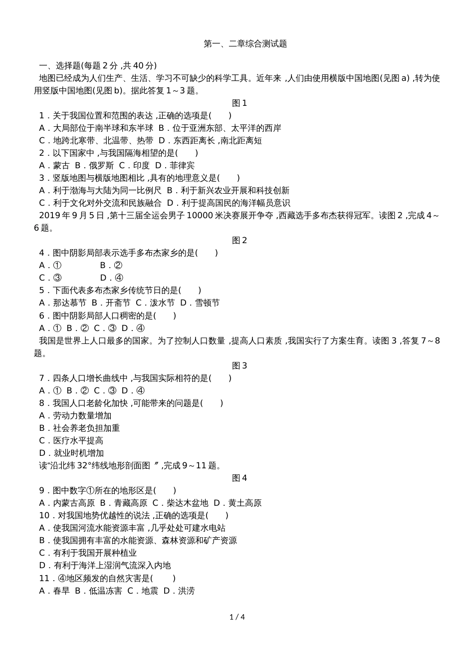 人教版八年级地理上册第一、二章综合测试题_第1页