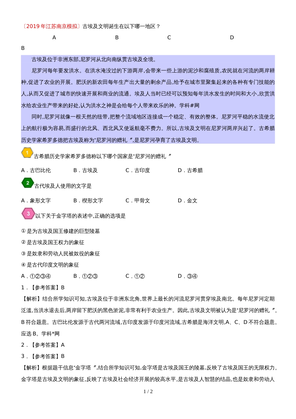 9月3日 古代埃及学易试题君之每日一题君上学期九年级历史人教版_第1页