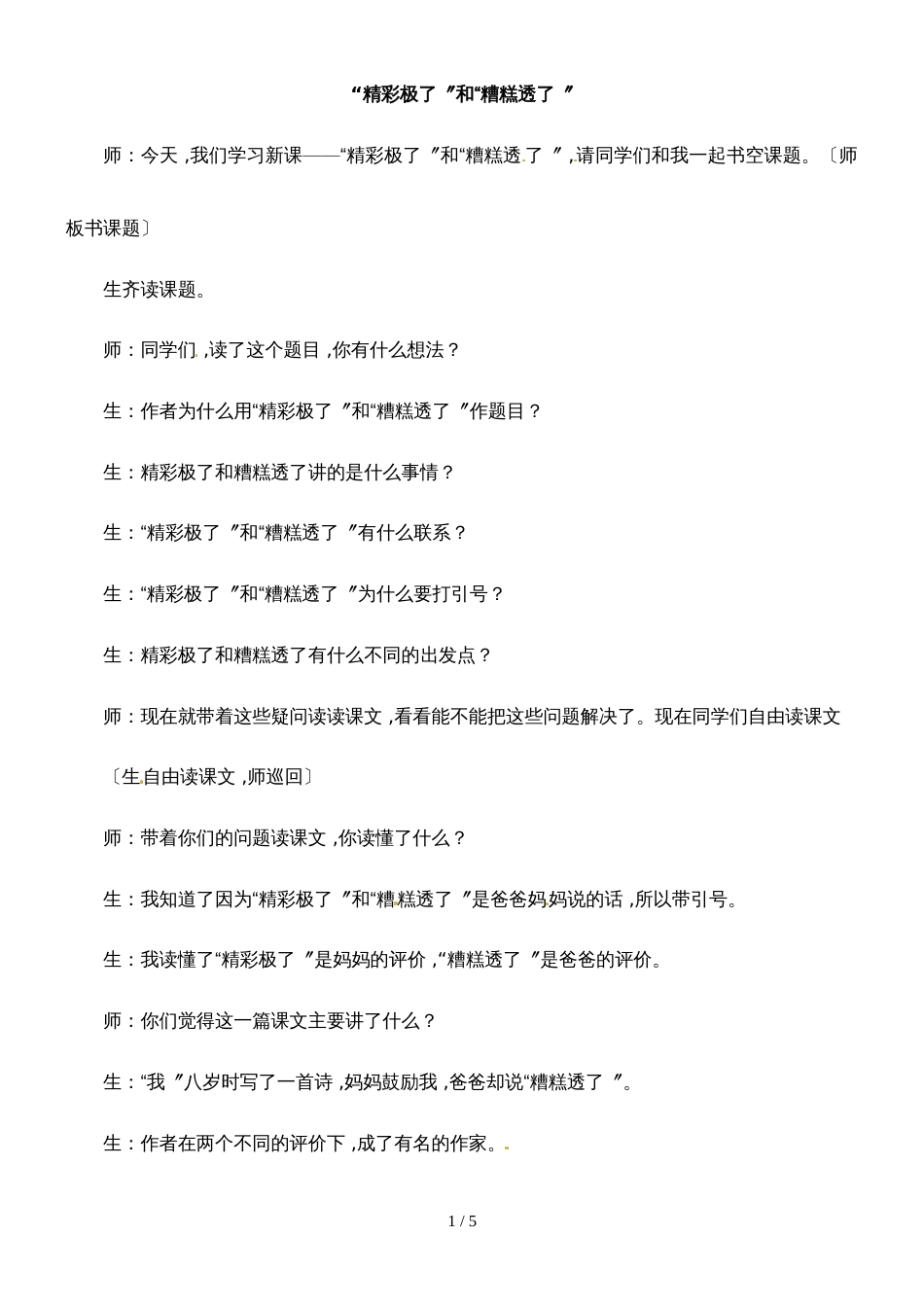 四年级下册语文教学实录11.“精彩极了”和“糟糕透了”_鲁教版_第1页