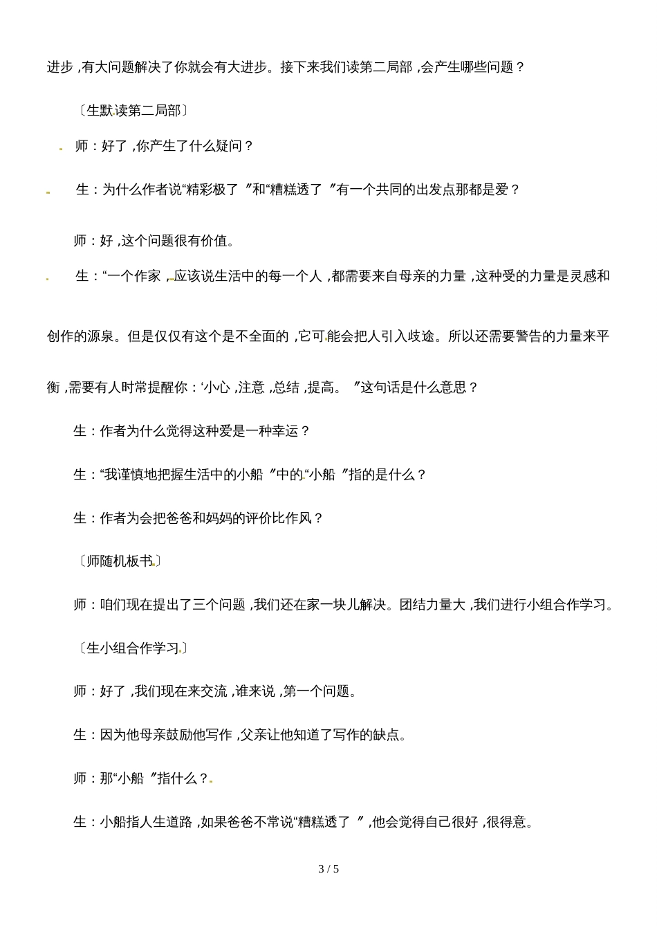 四年级下册语文教学实录11.“精彩极了”和“糟糕透了”_鲁教版_第3页