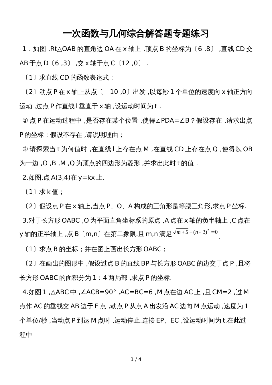 人教版八年级数学下册 第十九章 一次函数与几何综合解答题 专题练习(无答案)_第1页