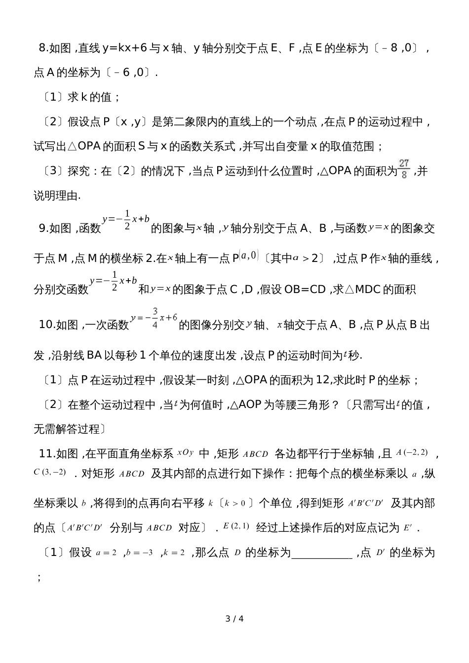 人教版八年级数学下册 第十九章 一次函数与几何综合解答题 专题练习(无答案)_第3页