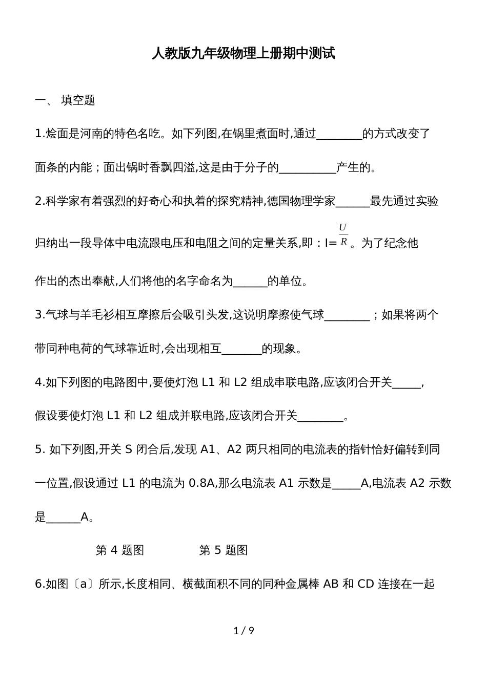 2018~郑州市人教版九年级物理上学期备考期中_第1页