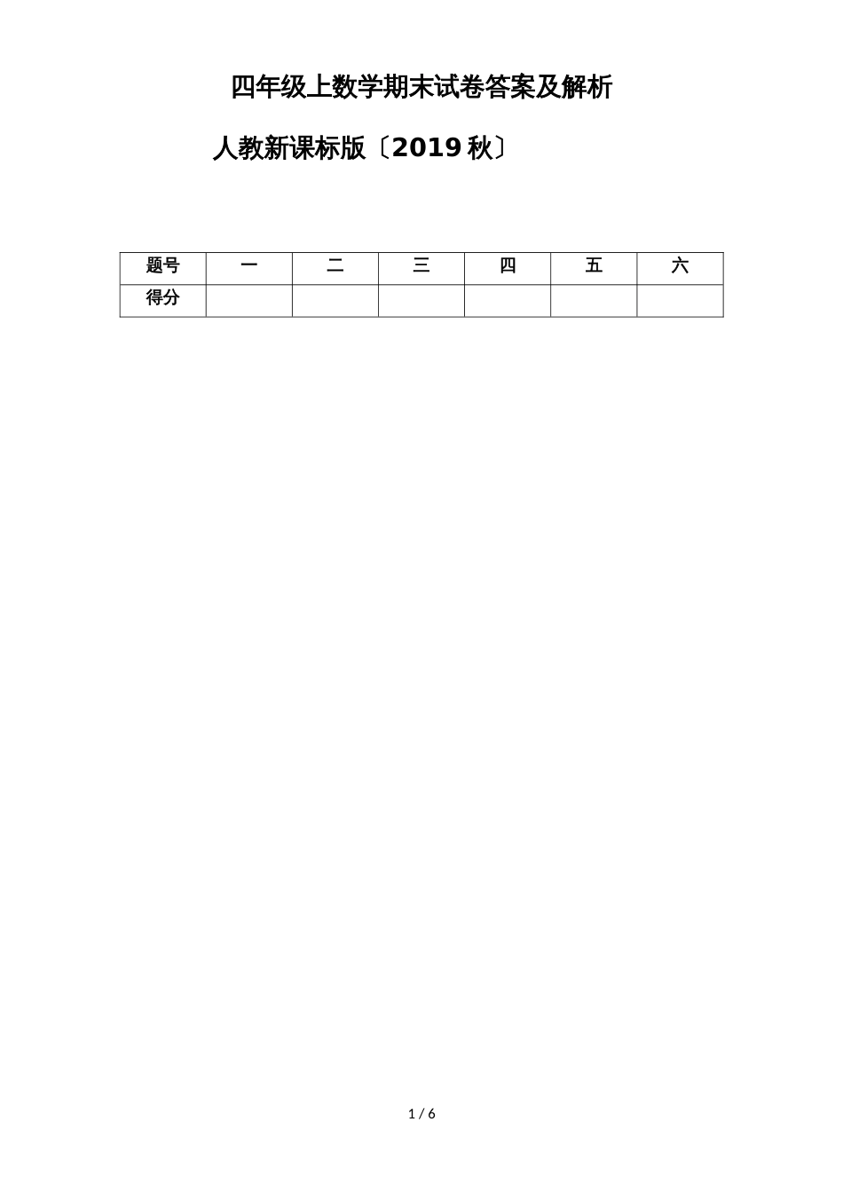 四年级上数学期末试卷及解析_人教新课标版_第1页