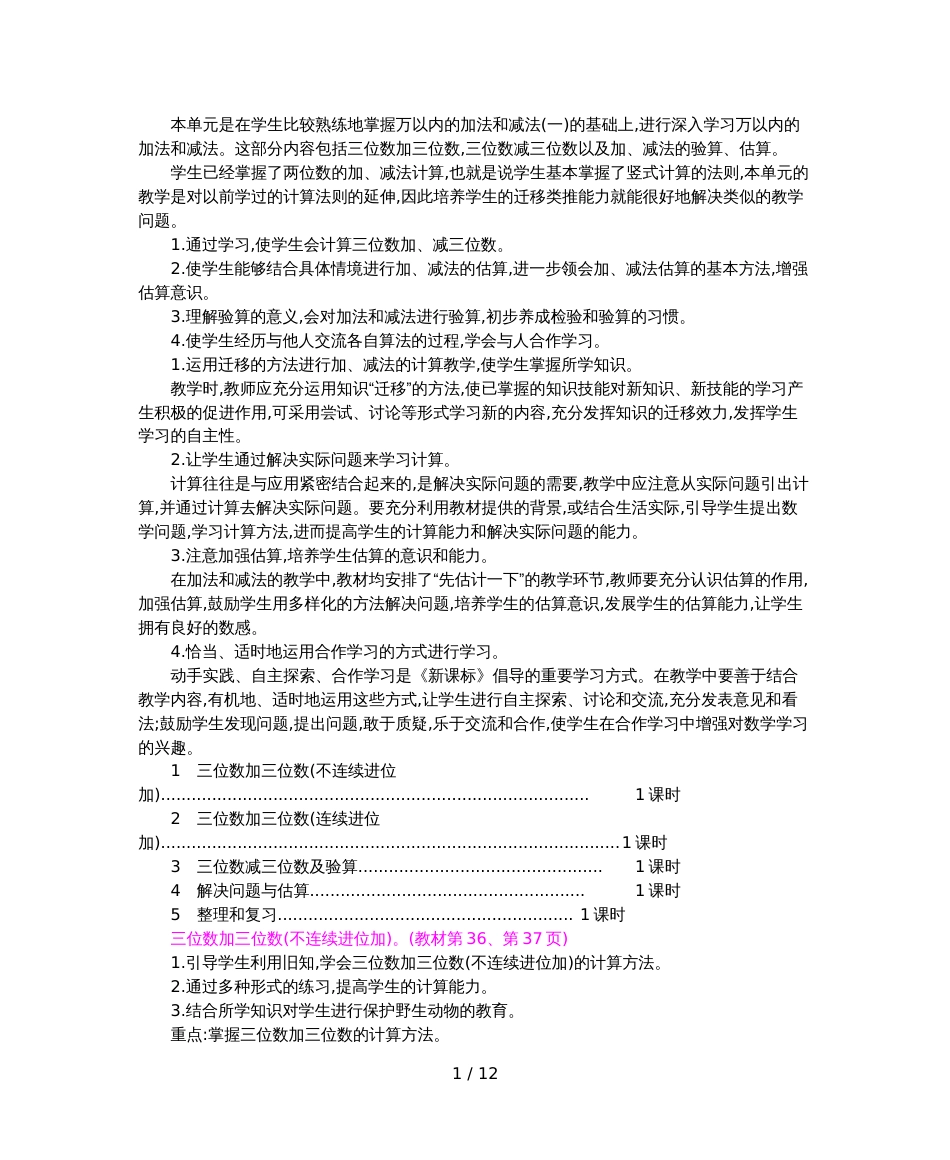 三年级上册数学教案第四单元    万以内的加法和减法_第1页