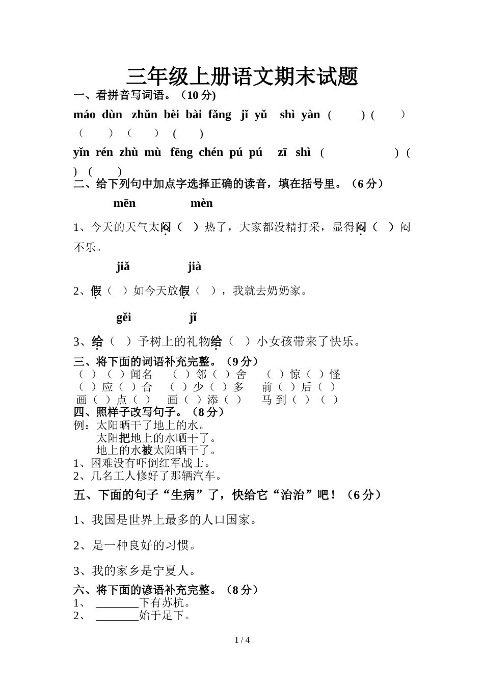 三年级上册语文期末试题  人教新课标_第1页